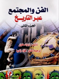 الفن والمجتمع عبر التاريخ - الجزء الثاني